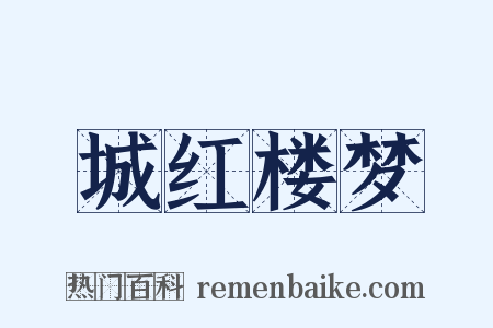 城红楼梦是什么意思的图片